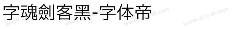 字魂剑客黑字体转换