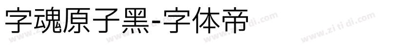 字魂原子黑字体转换