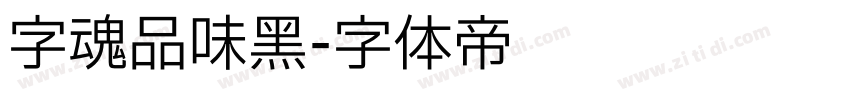 字魂品味黑字体转换