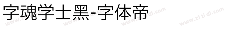 字魂学士黑字体转换