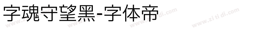 字魂守望黑字体转换