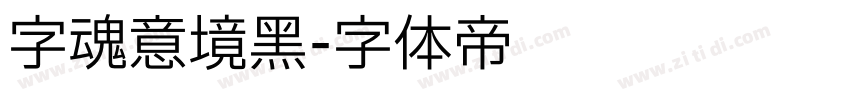 字魂意境黑字体转换