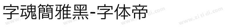 字魂简雅黑字体转换