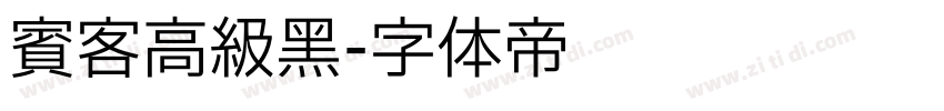 宾客高级黑字体转换