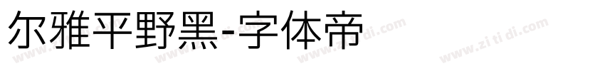 尔雅平野黑字体转换