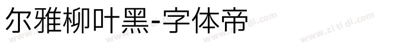 尔雅柳叶黑字体转换