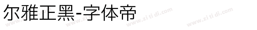 尔雅正黑字体转换