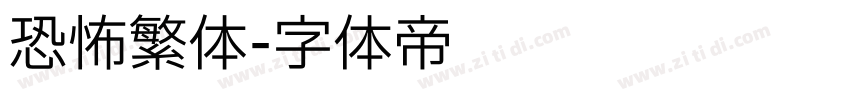 恐怖繁体字体转换