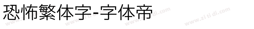 恐怖繁体字字体转换