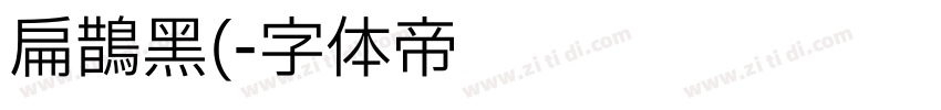 扁鹊黑(字体转换