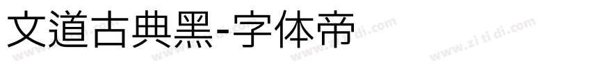 文道古典黑字体转换