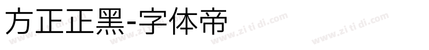 方正正黑字体转换