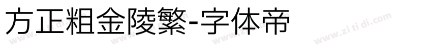 方正粗金陵繁字体转换