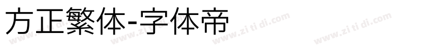 方正繁体字体转换