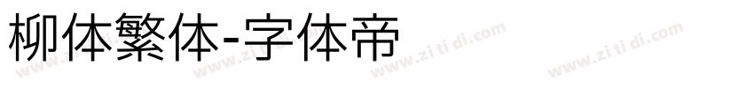 柳体繁体字体转换