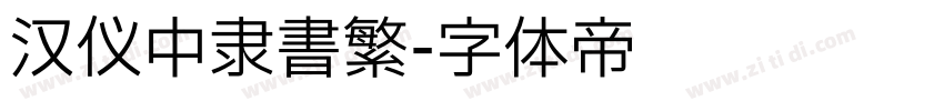 汉仪中隶书繁字体转换