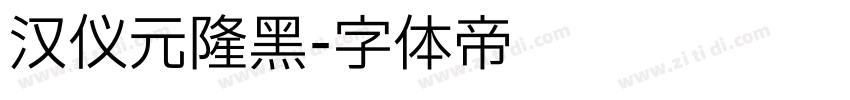 汉仪元隆黑字体转换