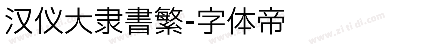 汉仪大隶书繁字体转换