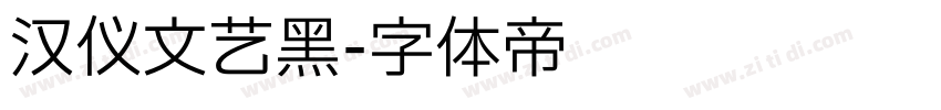 汉仪文艺黑字体转换