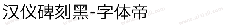 汉仪碑刻黑字体转换