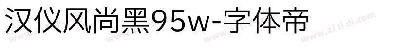 汉仪风尚黑95w字体转换