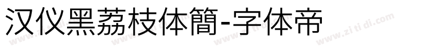 汉仪黑荔枝体简字体转换