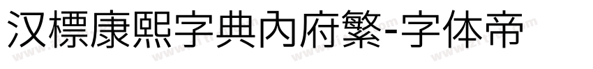 汉标康熙字典内府繁字体转换