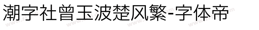 潮字社曾玉波楚风繁字体转换