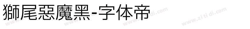 狮尾恶魔黑字体转换