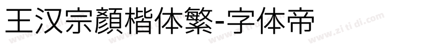 王汉宗颜楷体繁字体转换