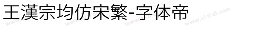 王漢宗均仿宋繁字体转换