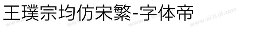 王璞宗均仿宋繁字体转换