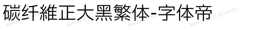 碳纤维正大黑繁体字体转换