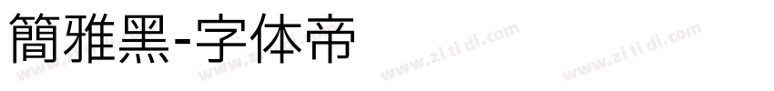 简雅黑字体转换