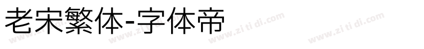 老宋繁体字体转换