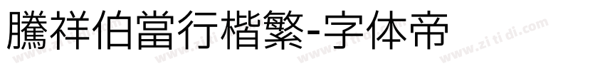 腾祥伯当行楷繁字体转换