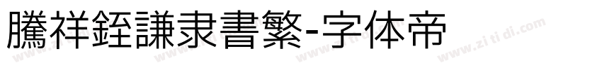 腾祥铚谦隶书繁字体转换