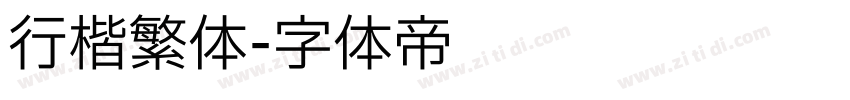 行楷繁体字体转换