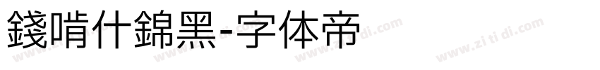 錢啃什锦黑字体转换