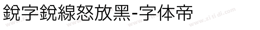 锐字锐线怒放黑字体转换