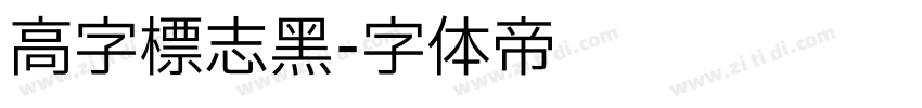 高字标志黑字体转换