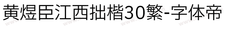 黄煜臣江西拙楷30繁字体转换