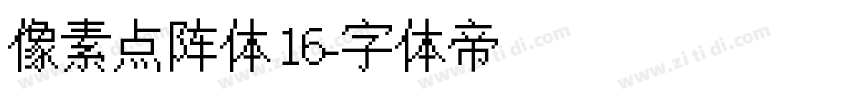 像素点阵体16字体转换