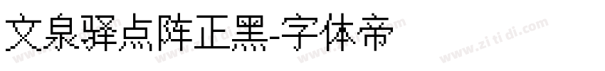 文泉驿点阵正黑字体转换