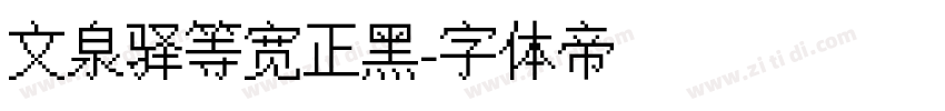 文泉驿等宽正黑字体转换