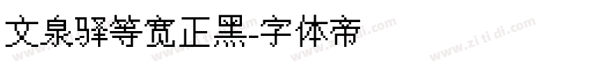 文泉驿等宽正黑字体转换