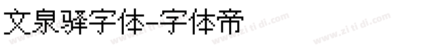 文泉驿字体字体转换