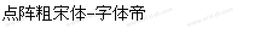 点阵粗宋体字体转换