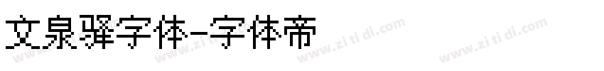 文泉驿字体字体转换