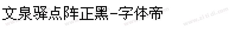 文泉驿点阵正黑字体转换